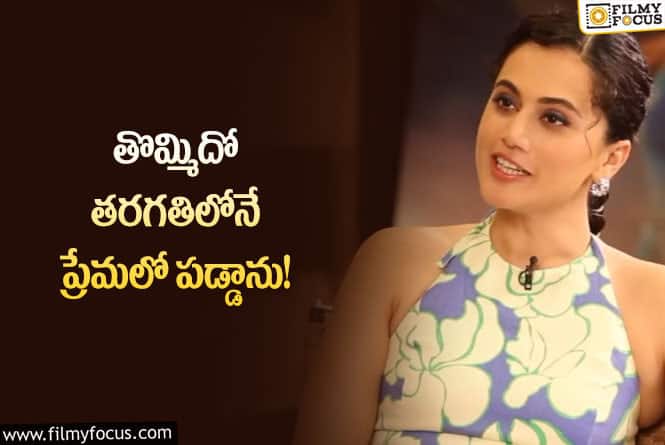 Taapsee: తొలిప్రేమ ఎప్పటికీ ఓ జ్ఞాపకమే!: తాప్సీ