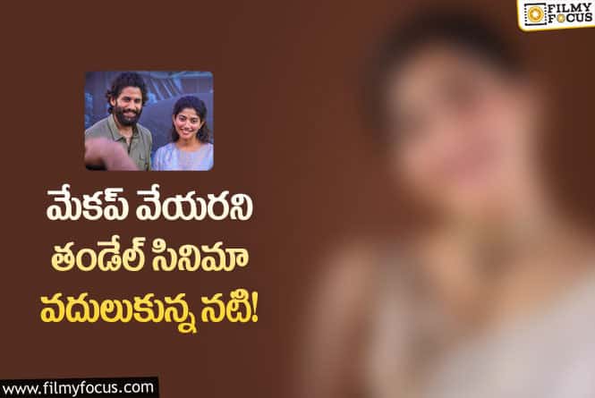 Thandel Movie: తండేల్ సినిమా మొదటి ఆప్షన్ సాయి పల్లవి కాదా?