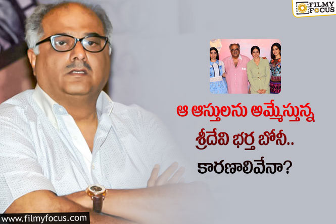 Boney Kapoor: శ్రీదేవి భర్త బోనీ కపూర్ ఆ ఆస్తులను అమ్మేయడానికి అసలు కారణాలివేనా?