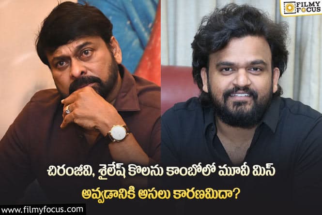 Chiranjeevi: చిరంజీవి శైలేష్ కొలను కాంబోలో సినిమా రాకపోవడానికి కారణాలివేనా?