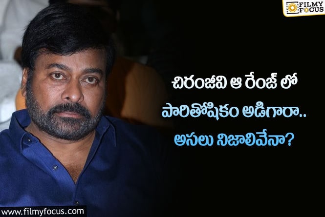 Chiranjeevi: మెగాస్టార్ రెమ్యునరేషన్ వార్తల్లో అసలు నిజమిదేనా.. ఏమైందంటే?