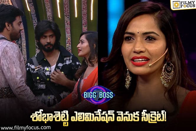 Bigg Boss 7 Telugu: అర్జున్ తో వెళ్లిపోతూ ఆవిషయం బయటపెట్టిన శోభా..! బిగ్ బాస్ ప్లాన్ ఇదేనా?