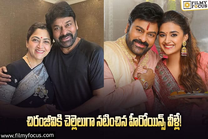 Chiranjeevi: చిరంజీవికి సోదరీగా నటించిన 4 గురు హీరోయిన్స్ వీళ్ళే?