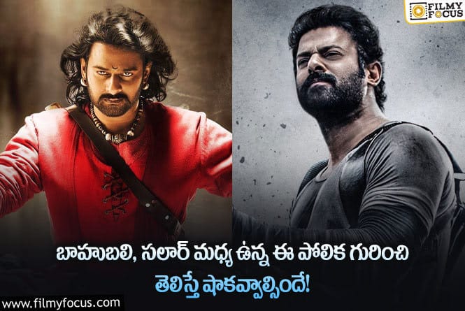 Baahubali, Salaar: బాహుబలి, సలార్ సినిమాల మధ్య ఉన్న ఈ పోలిక గురించి మీకు తెలుసా?