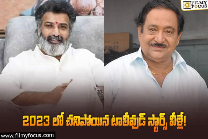 ఈ ఏడాదిలో తుది శ్వాస విడిచిన సెలబ్రిటీలు వీళ్లే?