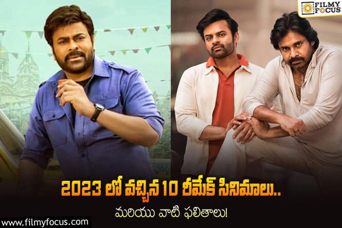 2023 Rewind: ఈ ఏడాది వచ్చిన 10 రీమేక్ సినిమాలు… ఎన్ని హిట్టు.. ఎన్ని ఫ్లాప్?