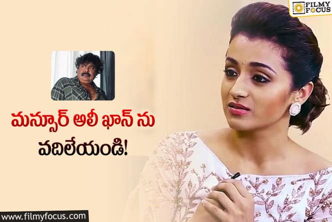 Trisha: మన్సూర్ ను వదిలేయండంటూ పోలీసులకు లేఖ రాసిన త్రిష?