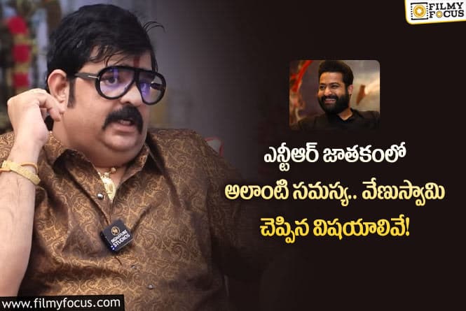 Venu Swamy, Jr NTR: ఎన్టీఆర్ జాతకం గురించి వేణుస్వామి షాకింగ్ కామెంట్స్.. ఏం చెప్పారంటే?