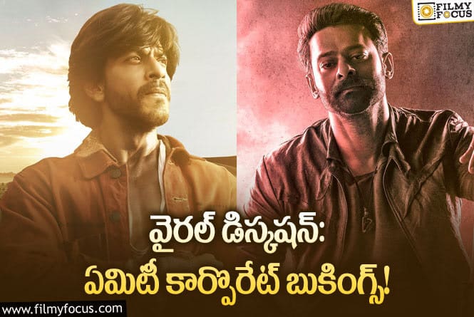 ‘సలార్’, ‘డంకీ’ సినిమా టీమ్‌లు ఈ పని చేశాయా? ఇండస్ట్రీలో ఏం జరుగుతోంది?