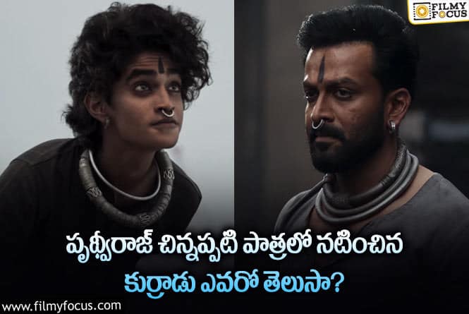 Prithviraj: సలార్ సినిమాలో నటించిన ఈ కుర్రాడు ఆ టాలీవుడ్ హీరో కొడకునా?