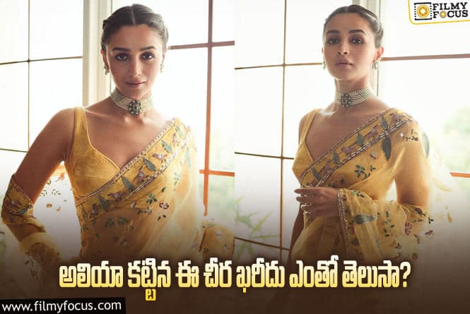 Alia Bhatt Saree Cost: చూడటానికి సింపుల్ గా ఉన్న ఈ చీర ఖరీదు అన్ని లక్షలా!