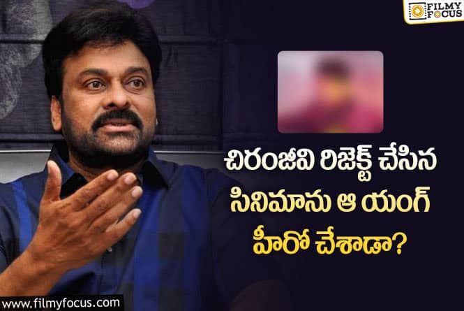 Chiranjeevi: ఆ సినిమా చేయవద్దని మెగాస్టార్ చెప్పిన ఆ యంగ్ హీరో వినలేదా..!