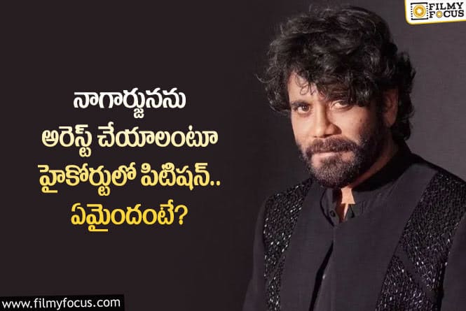 Nagarjuna: నాగ్, బిగ్ బాస్ నిర్వాహకులను అరెస్ట్ చేయాలంటూ పిటిషన్.. ఏం జరిగిందంటే?