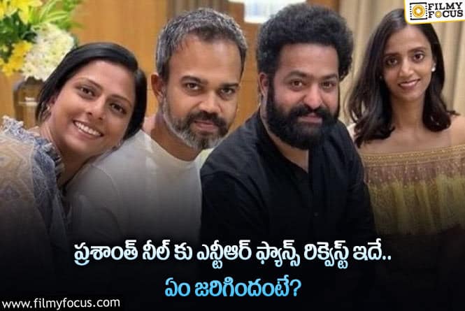 Prashanth Neel,Jr NTR: జూనియర్ ఎన్టీఆర్ అభిమానుల రిక్వెస్ట్ ను ప్రశాంత్ నీల్ అంగీకరిస్తారా?