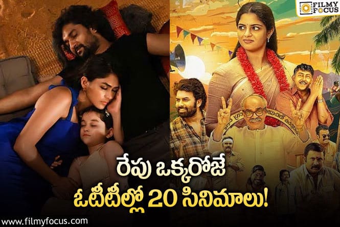 OTT Releases: ఈ వీకెండ్ కి ఓటీటీలో సందడి చేయబోతున్న సినిమాలు/సిరీస్..ల లిస్ట్..!