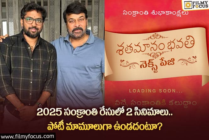 పెద్ద సినిమాలు సంక్రాంతిపై దృష్టి పెట్టడం వెనుక అసలు లెక్కలివేనా?