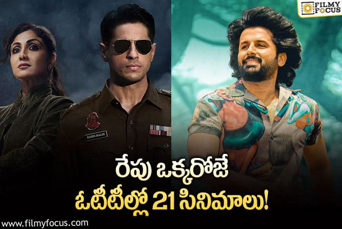 OTT Releases:  ఈ వీకెండ్ కి ఓటీటీల్లో స్ట్రీమింగ్ కాబోతున్న 21 సినిమాలు/ సిరీస్..ల లిస్ట్.!