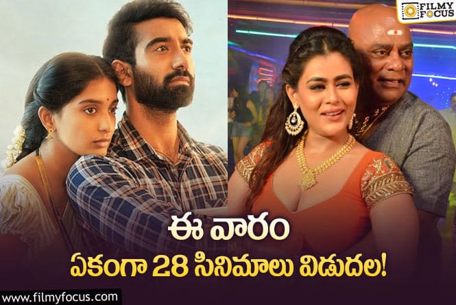 Weekend Releases: ఈ వారం థియేటర్/ ఓటీటీలో రిలీజ్ కాబోతున్న సినిమాలు/సిరీస్..ల లిస్ట్