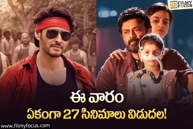 Weekend Releases: ‘గుంటూరు కారం’ తో పాటు ఈ వారం థియేటర్/ఓటీటీల్లో రిలీజ్ కానున్న సినిమాలు/సిరీస్..ల లిస్ట్