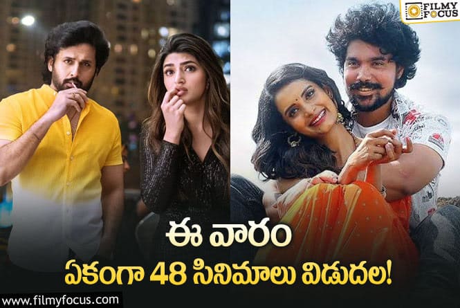 Weekend Releases: ఈ వారం థియేటర్/ ఓటీటీల్లో రిలీజ్ కాబోతున్న 48 సినిమాల లిస్ట్..!