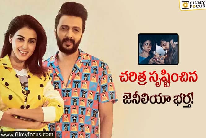 డైరెక్షన్ చేసిన మొదటి సినిమాకే 9 అవార్డులు గెలుచుకున్న జెనీలియా భర్త!