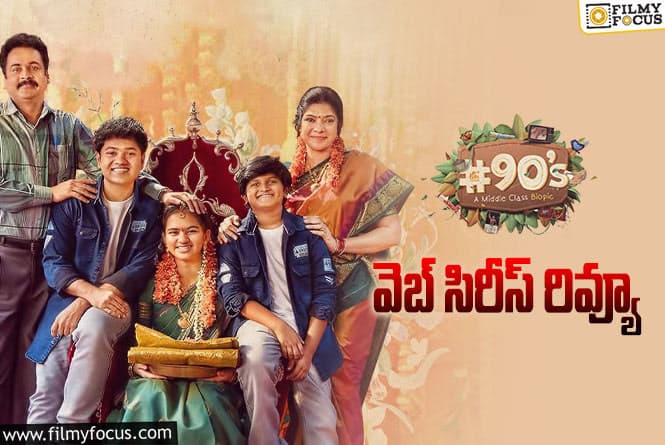 #90’s- A Middle Class Biopic Review in Telugu: #90’s ఏ మిడిల్ క్లాస్ బయోపిక్ వెబ్ సిరీస్ రివ్యూ & రేటింగ్!