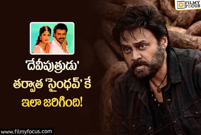 Venkatesh: 23 ఏళ్ళ తర్వాత వెంకటేష్ కి అలాంటి చేదు అనుభవం!