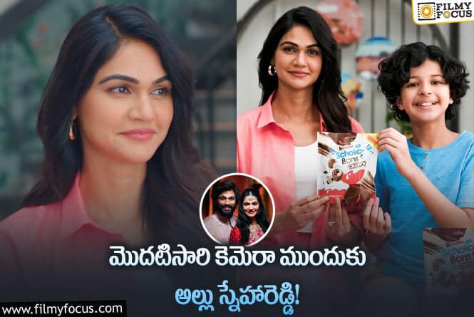 Allu Sneha Reddy: మొదటిసారి యాడ్ లో నటించిన బన్నీ వైఫ్ స్నేహ!