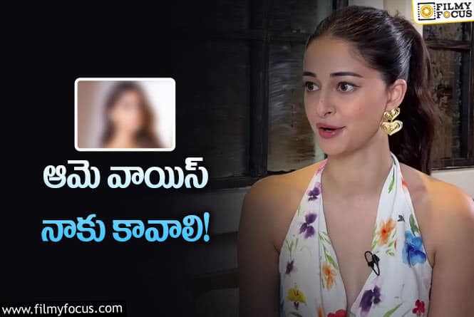 Ananya Panday: ఆ హెయిర్‌ స్టైల్‌… గ్లాసెస్‌ కూడా కావాలి: స్టార్‌ హీరోయిన్‌ కోరికలు!