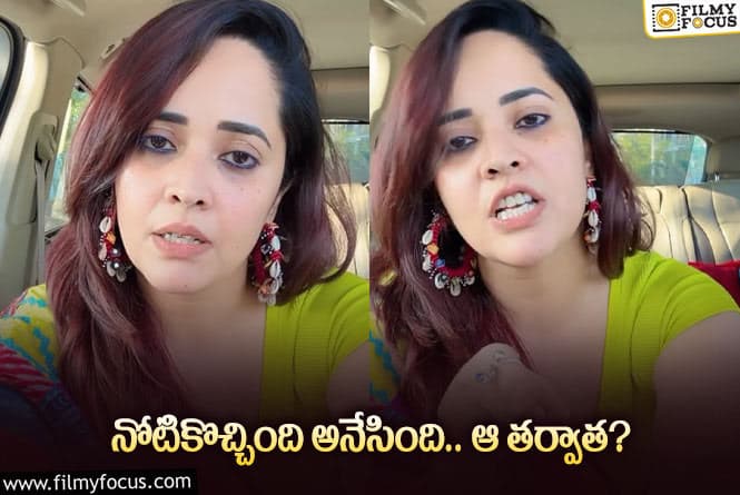 Anasuya: కొత్త సంవత్సరం వేళ అనసూయ నుండి షాకింగ్‌ వీడియో… అందులో ఏముందంటే?