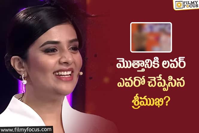 Sreemukhi: ఆ సింగర్ ప్రేమలో శ్రీముఖి.. మీకు తెలుసంటూ?