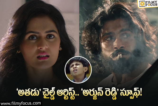 Siddharth Roy: ‘అతడు’ చైల్డ్ ఆర్టిస్ట్ హీరోగా నటించిన బూతు సినిమా ‘సిద్దార్థ్ రాయ్’ ట్రైలర్ చూశారా..!