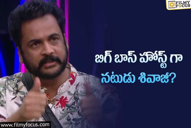 Sivaji: బిగ్ బాస్ హోస్ట్ మారనున్నారా..వైరల్ అవుతున్న న్యూస్!