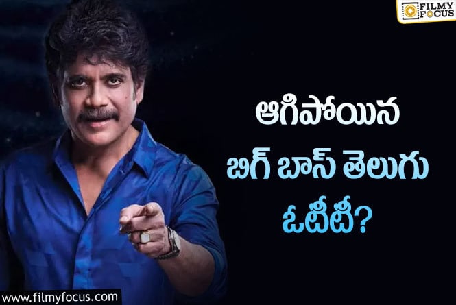 Bigg Boss OTT: బిగ్ బాస్ తెలుగు ఓటీటీ షో రద్దవడానికి అదే కారణమా?