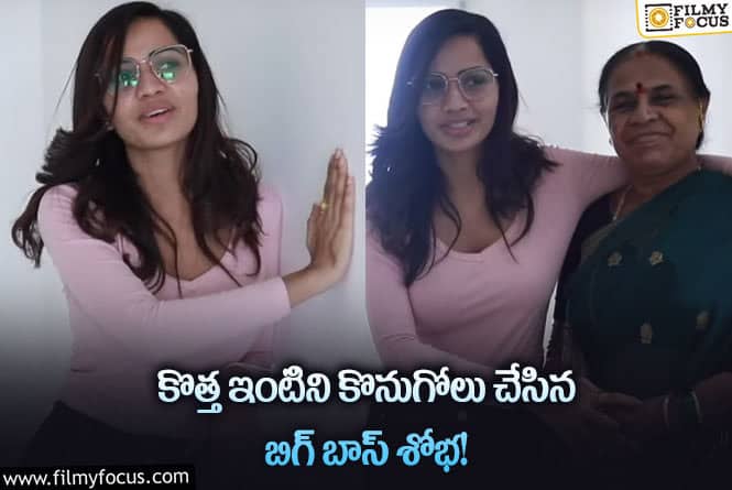 Shobha Shetty: పెళ్లికి ముందే కొత్త ఇంటిని కొన్న శోభా శెట్టి?