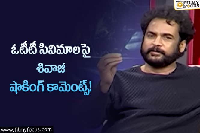 Sivaji: ఓటీటీలు వాటి వెంటే పరిగెడుతున్నాయి!: శివాజీ