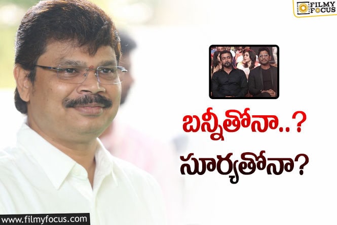 Boyapati Srinu: బోయపాటి నెక్స్ట్ మూవీ.. ఈ కన్ఫ్యూజన్ ఏంటి?