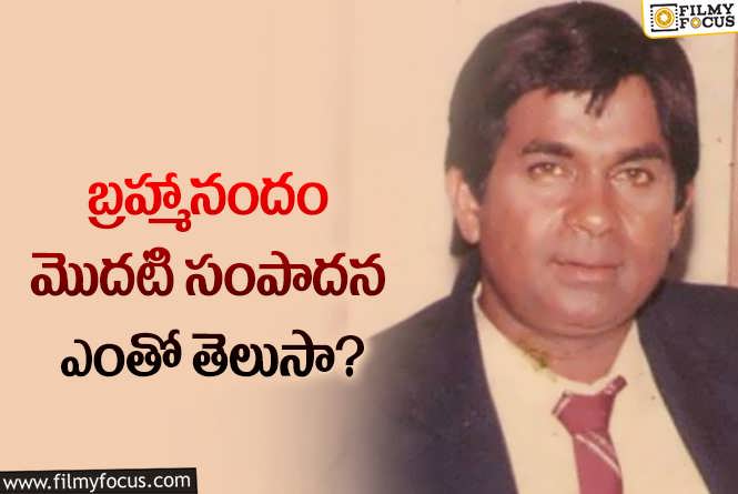 Brahmanandam: చదువు కోసం బ్రహ్మానందం అలాంటి పనులు చేశారా?