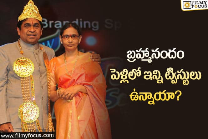 Brahmanandam: బ్రహ్మానందం ఇంటర్ క్యాస్ట్ మ్యారేజ్ చేసుకున్నారా?