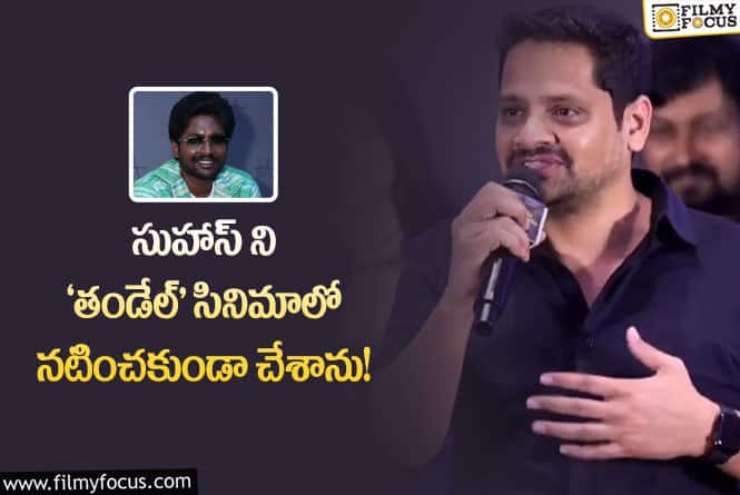 Suhas: ‘తండేల్’ ఆ రోల్ సుహాస్ చేయాలి.. కానీ నేనే వద్దన్నాను: బన్నీ వాస్