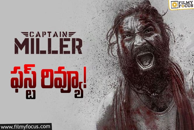 Captain Miller First Review: ‘కెప్టెన్ మిల్లర్’ ఫస్ట్ రివ్యూ వచ్చేసింది ఎలా ఉందంటే?