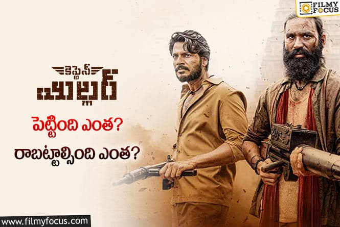 Captain Miller: ‘కెప్టెన్ మిల్లర్’ తెలుగు థియేట్రికల్ బిజినెస్ డీటెయిల్స్..!