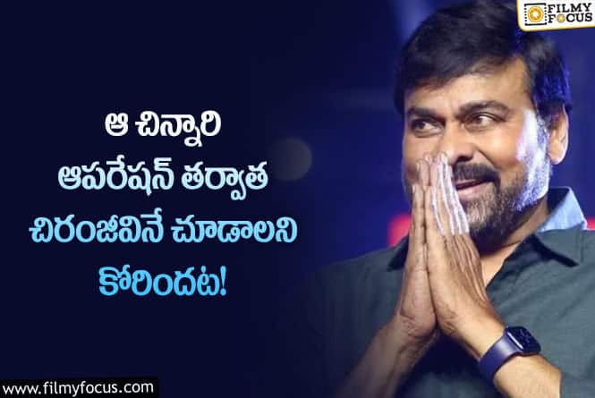 Chiranjeevi: ఆ చిన్నారి కోసం చిరు చేసిన పని తెలిస్తే మాత్రం హ్యాట్సాఫ్ అనాల్సిందే!