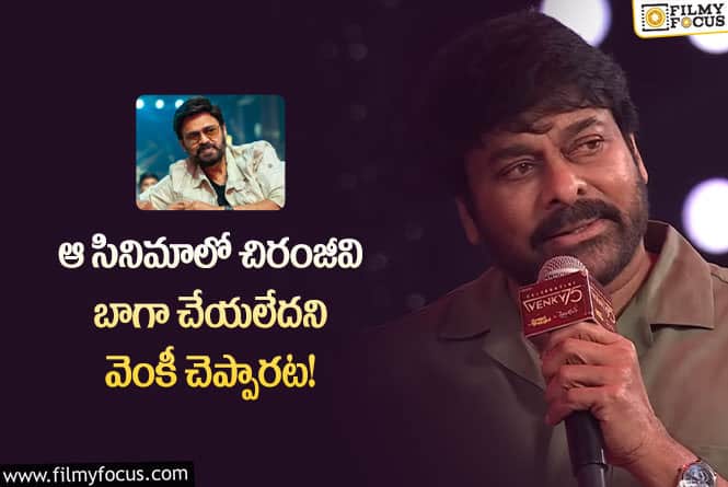 Chiranjeevi, Saindhav: ఆ లెక్క ప్రకారం సైంధవ్ హిట్ అంటున్న మెగాస్టార్.. ఇదే ప్రూఫ్ అంటూ?