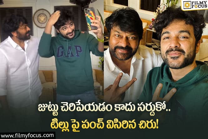 Chiranjeevi: చిరంజీవిని కలిసిన సిద్దు జొన్నలగడ్డ!