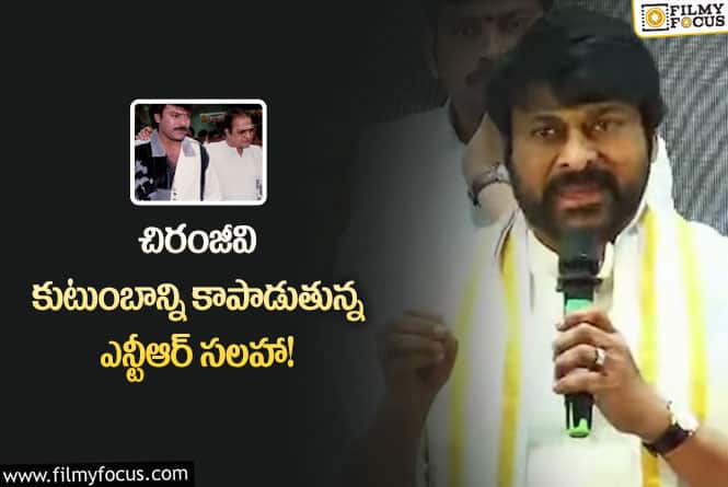 Chiranjeevi: పారితోషికం కంటే నా కుటుంబాన్ని అవే కాపాడుతున్నాయి : చిరంజీవి