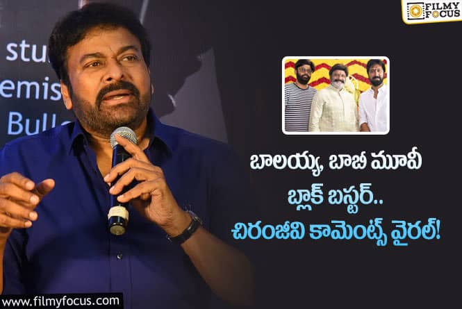 Chiranjeevi: వాల్తేరు వీరయ్య కంటే పెద్ద హిట్ అవ్వాలన్న మెగాస్టార్.. గ్రేట్ అంటూ?