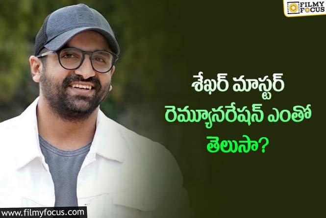 Sekhar Master: ఒక్క సంగీత్ కోసం లక్షల్లో శేఖర్ మాస్టర్ రెమ్యూనరేషన్!