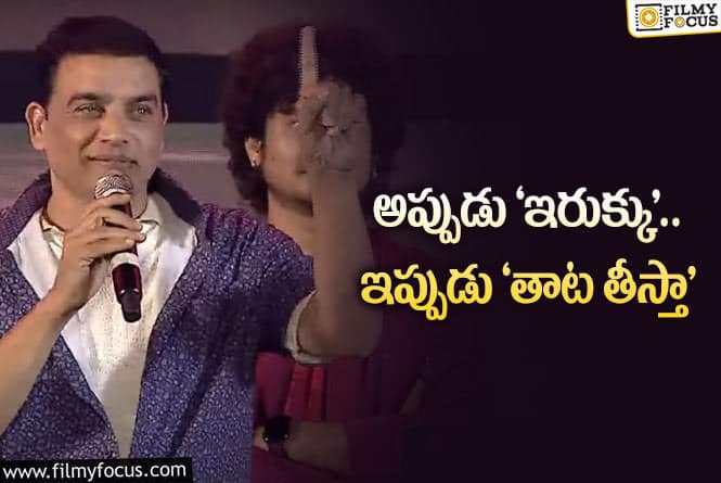 Dil Raju: దిల్ రాజు పై ఫన్నీ సెటైర్లు.. ‘గుంటూరు కారం’ ప్రీ రిలీజ్ ఈవెంట్లో ఇది గమనించారా?