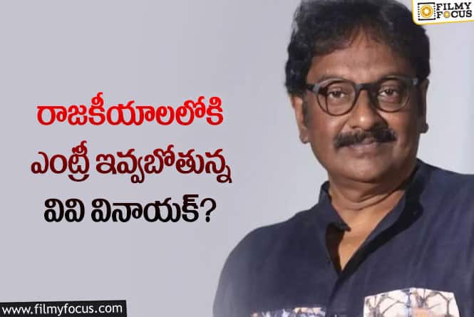 VV Vinayak: వైసీపీ ఎంపీ అభ్యర్థిగా పోటీ చేయబోతున్న డైరెక్టర్?